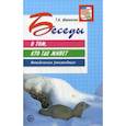 russische bücher: Шорыгина Т. А. - Беседы о том, кто где живет