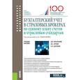 russische bücher: Брызгалов Денис Викторович, Цыганов Александр Андреевич, - Бухгалтерский учет в страховых брокерах по единому плану счетов и отраслевым стандартам. Учебное пособие