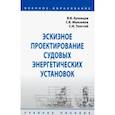 russische bücher: Кузнецов Владимир Васильевич, Максимов Сергей Вячеславович, - Эскизное проектирование судовых энергетических установок. Учебное пособие