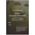 russische bücher: Дружинин Петр Александрович - Загадка «Таблицы Менделеева»
