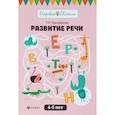 russische bücher: Трясорукова Татьяна Петровна - Развитие речи. 4-5 лет