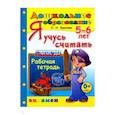 russische bücher: Крылова Ольга Николаевна - Я учусь считать. Рабочая тетрадь. 5-6 лет. ФГОС ДО