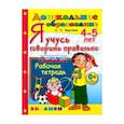russische bücher: Крылова Ольга Николаевна - Я учусь говорить правильно. Рабочая тетрадь. 4-5 лет. ФГОС ДО