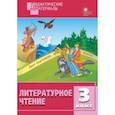 russische bücher:  - Литературное чтение. 3 класс. Разноуровневые задания. ФГОС