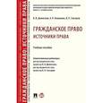 russische bücher: Долинская Владимира Владимировна - Гражданское право. Источники права. Учебное пособие