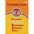 russische bücher: Дергилева Ж. И. - Русский язык. 7 класс. 10 вариантов итоговых работ для подготовки к Всероссийской проверочной работе