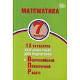 russische bücher: Виноградова Ольга Александровна - Математика. 7 класс. 12 вариантов итоговых работ для подготовки к Всероссийской проверочной работе