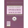 russische bücher: Кузнецова Елена Ивановна, Закабунина Елена Николаевн, Снипич Юрий Федорович - Орошаемое земледелие. Учебное пособие