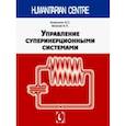 russische bücher: Анашкин Алексей Сергеевич - Управление суперинерционными сиситемами