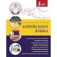 russische bücher: Чун Ин Сун - Иллюстрированный самоучитель корейского языка
