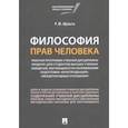 russische bücher: Шульга Руслан Юрьевич - Философия прав человека. Рабочая программа учебной дисциплины (модуля) для студентов высших учебных