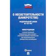 russische bücher:  - Федеральный Закон Российской Федерации "О несостоятельности (банкротстве)" №127-ФЗ. Новая редакция с учетом положений, защищающих права граждан - участников долевого строительства при несостоятельности (банкротстве) застройщиков