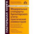 russische bücher:  - Федеральные стандарты бухгалтерского учета: практический комментарий