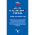 russische bücher:  - Услуги общественного питания. Сборник нормативных актов