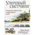 Уличный скетчинг. Как использовать наброски от руки в профессиональном дизайне