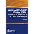 russische bücher: Чернявский Александр Геннадьевич - Фундаментальные основы права. Компаративистика в юриспруденции. Монография