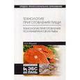 russische bücher: Мошков Виктор Игоревич - Технология приготовления пищи. Технология приготовления полуфабрикатов из рыбы. Учебное пособие