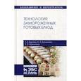 russische bücher: Баженова Татьяна Сергеевна, Бурова Татьяна Евгеньевна, Баженова Ирина Анатольевна - Технология замороженных готовых блюд. Учебное пособие