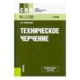 russische bücher: Чумаченко Галина Викторовна - Техническое черчение. Учебник