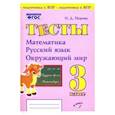 russische bücher: Перова Ольга Дмитриевна - Математика, русский язык, окружающий мир. 3 класс. Тесты. Практическое пособие для нач школы. ФГОС