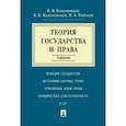 russische bücher: Кожевников Владимир Валентинович, Коженевский Виктор Болеславович - Теория государства и права. Учебник