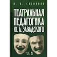 russische bücher: Сазонова Валентина Александровна - Театральная педагогика Ю.А. Завадского. Учебное пособие