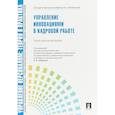 russische bücher: Лукьянова Татьяна Викторовна - Управление персоналом. Управление инновациями в кадровой работе. Учебно-практическое пособие