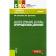 russische bücher: Прокопенко Надежда Александровна, Косолапова Нина Васильевна - Экологические основы природопользования. Учебник