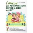 russische bücher: Степанова Елена Львовна - Стихи для автоматизации звуков у детей 4-6 лет. Речевой материал для работы с дошкольниками