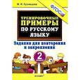 russische bücher: Кузнецова Марта Ивановна - Русский язык. 2 класс. Тренировочные примеры. Задания для повторения и закрепления. ФГОС