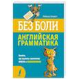 russische bücher: Эллиотт Р. - Английская грамматика без боли