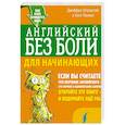 russische bücher: Паниса Х., Штрауссер Д. - Английский без боли для начинающих