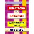 russische bücher: Моисеева И. А. - Шпаргалка по биологии для успешной сдачи ОГЭ и ЕГЭ