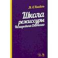 russische bücher: Кнебель Мария Осиповна - Школа режиссуры Немировича-Данченко. Учебное пособие