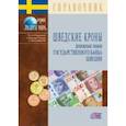 russische bücher:  - Шведские кроны. Денежные знаки Государственного банка Швеции. Справочник