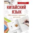 russische bücher: Буравлева Яна Алексеевна - Китайский язык. Обучающие прописи для детей