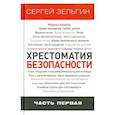 russische bücher: Зельгин Сергей Григорьевич - Хрестоматия безопасности. Часть 1