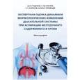 russische bücher: Сундуков Дмитрий Вадимович, олубев Аркадий Михайлович, Баринов Евгений Христофорович - Экспертная оценка динамики морфологических изменений дыхательной системы при аспирации желудочного содержимого и крови. Монография