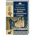 russische bücher: Веселовский А.Н. - О легендах, мифах и апокрифах славян