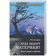 russische bücher: Баландин Р.К. - Куда ползут материки? Земля живая и мёртвая