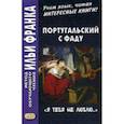 russische bücher: Абелла Кастро О. - Португальский с фаду. «Я тебя не люблю...». Учебное пособие