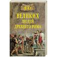 russische bücher: Чернявский С.Н. - 100 великих людей Древнего Рима