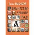 russische bücher: Рыбаков Б.А. - Язычество древней Руси