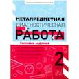 russische bücher: Титаренко Н.Н., Абакулова О.Б. - Метапредметная диагностическая работа. 2 класс