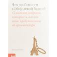 russische bücher: Глэнси Дж. - Что особенного в Эйфелевой башне?