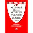 russische bücher: Барышева К.,Грачева Ю.,и др. - Комментарий к Уголовному кодексу Российской Федерации (постатейный)
