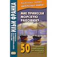 russische bücher: Франк И. - Мне принесли морскую раковину. 50 испанских стихотворений для начального чтения. Учебное пособие