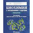 russische bücher: Под ред.Глухова А.,Северина Е. - Биохимия с упражнениями и задачами. Учебник