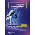 russische bücher: Архипов В.В. - Регулирование робототехники. Введение в «робоправо». Правовые аспекты развития робототехники и технологий искусственного интеллекта