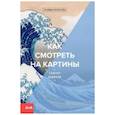 russische bücher: Вудфорд С. - Как смотреть на картины